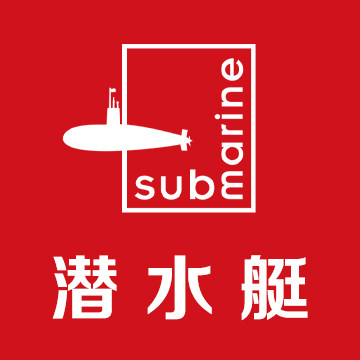 潜水艇艇好专卖店