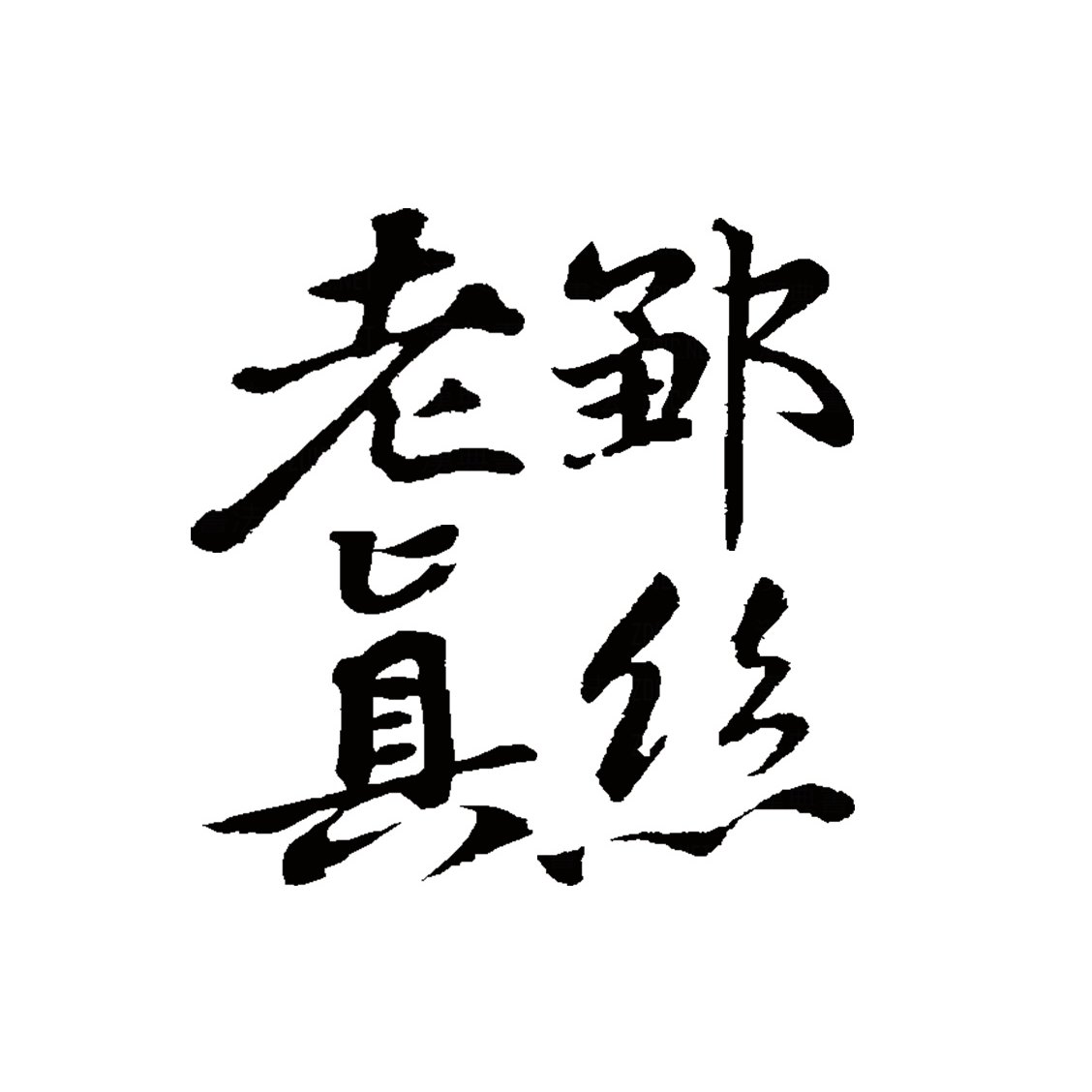 老邹真丝