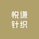 悦谦针织