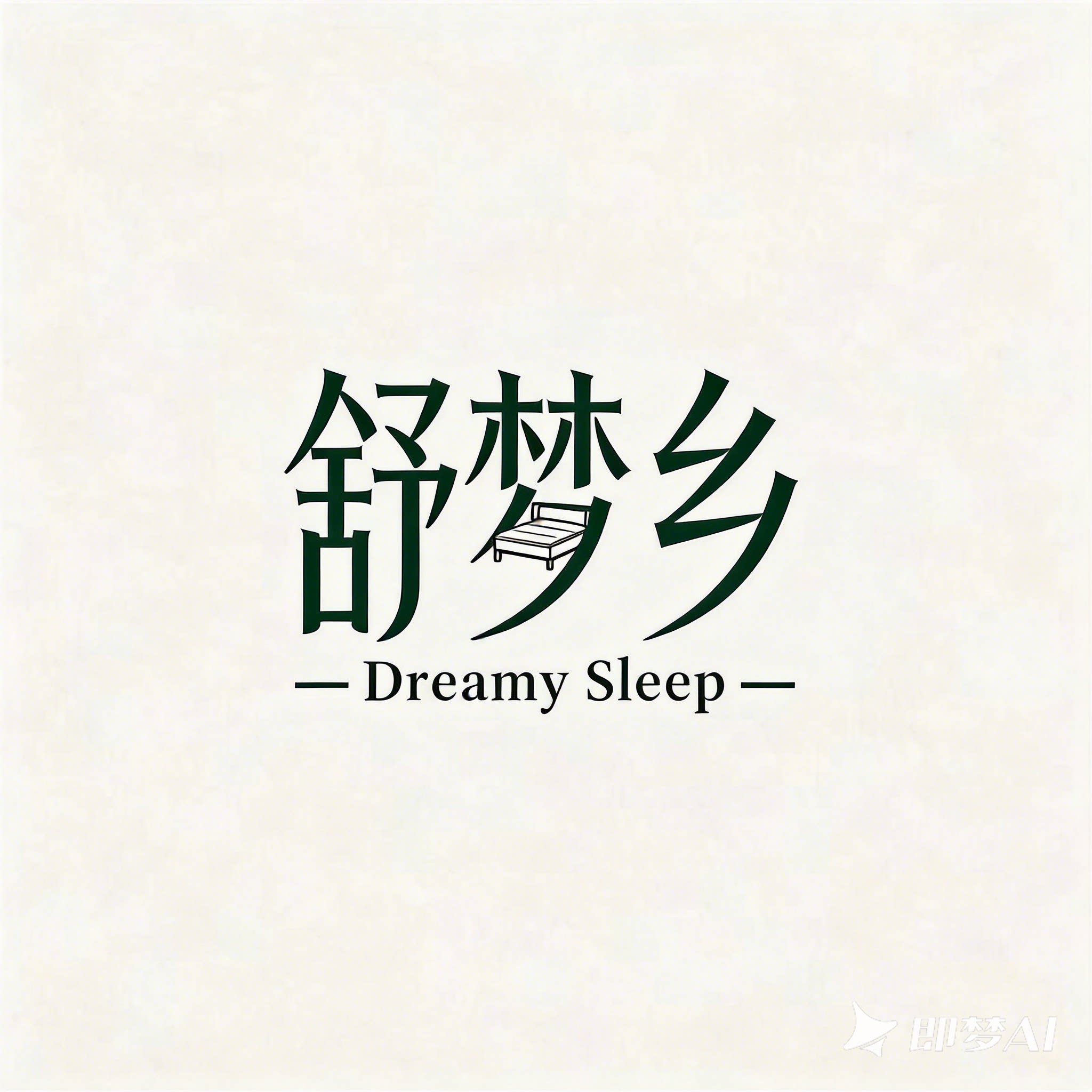 舒梦乡家具旗舰店