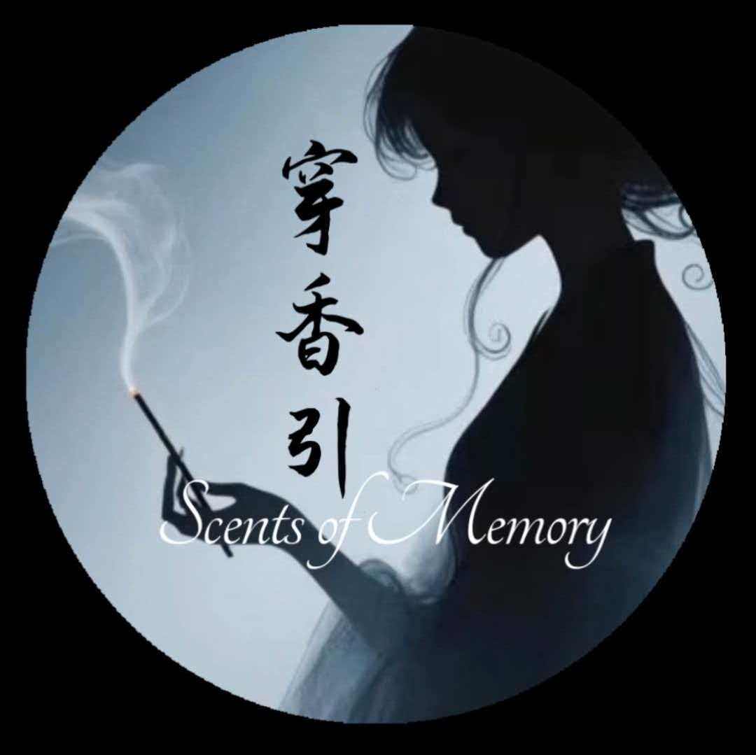 穿香引