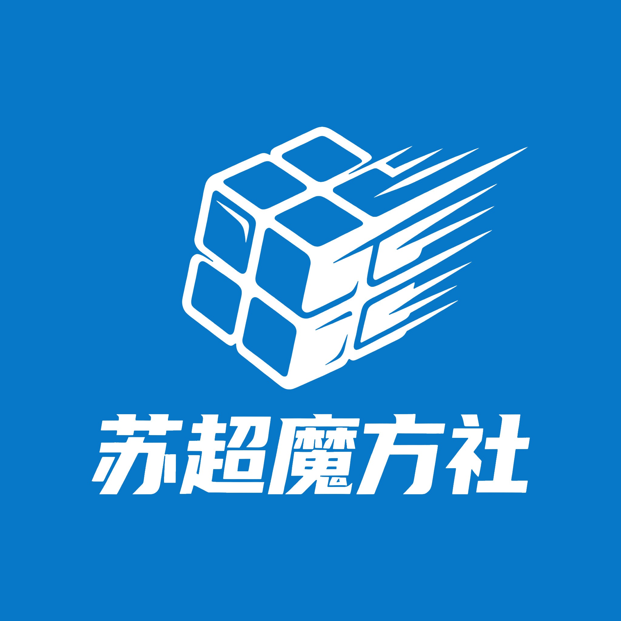 苏超魔方社