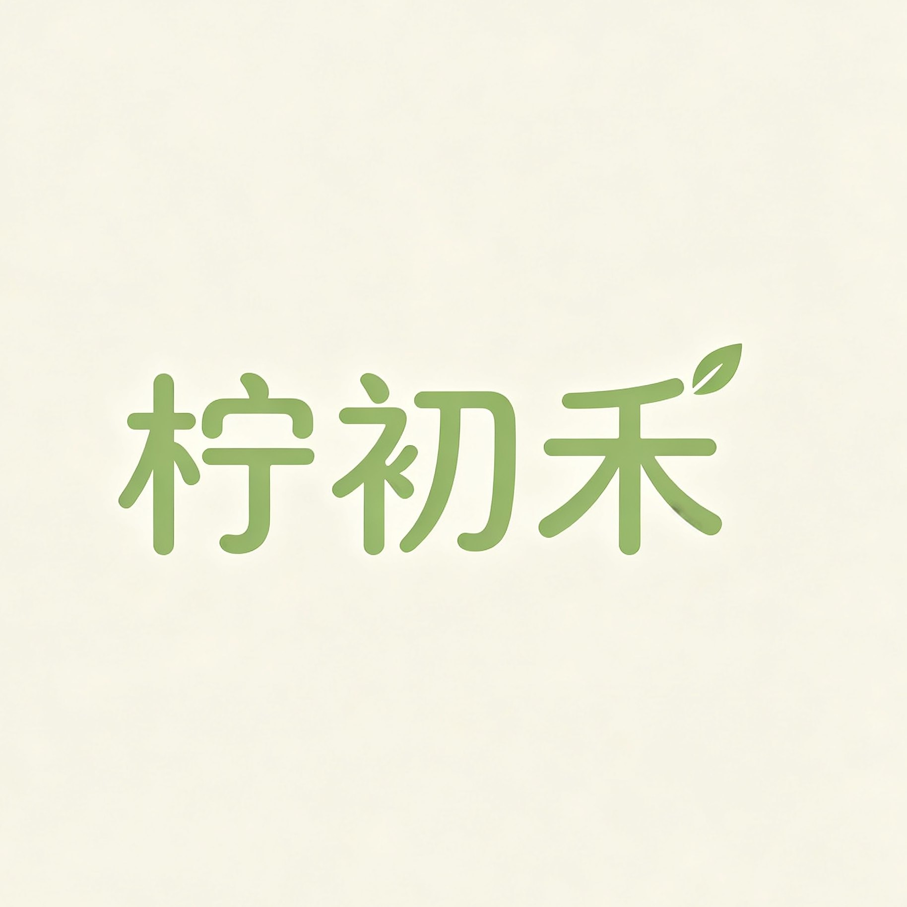 柠初禾旗舰店