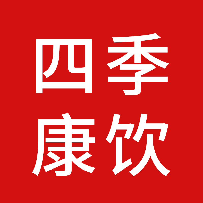 四季康饮旗舰店
