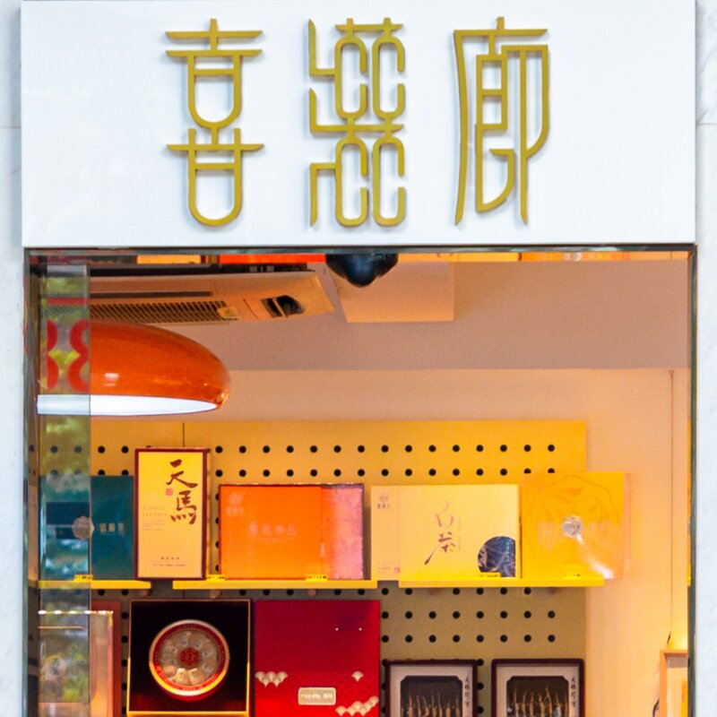 喜滋廊礼品