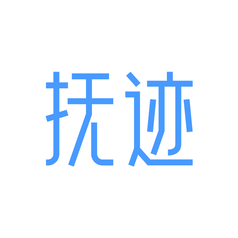 抚迹旗舰店
