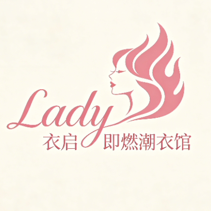 Lady 衣启即燃潮衣馆