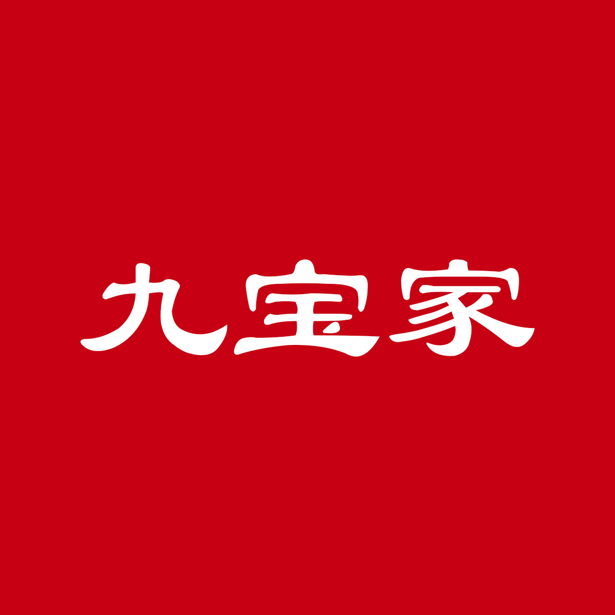 九宝家旗舰店