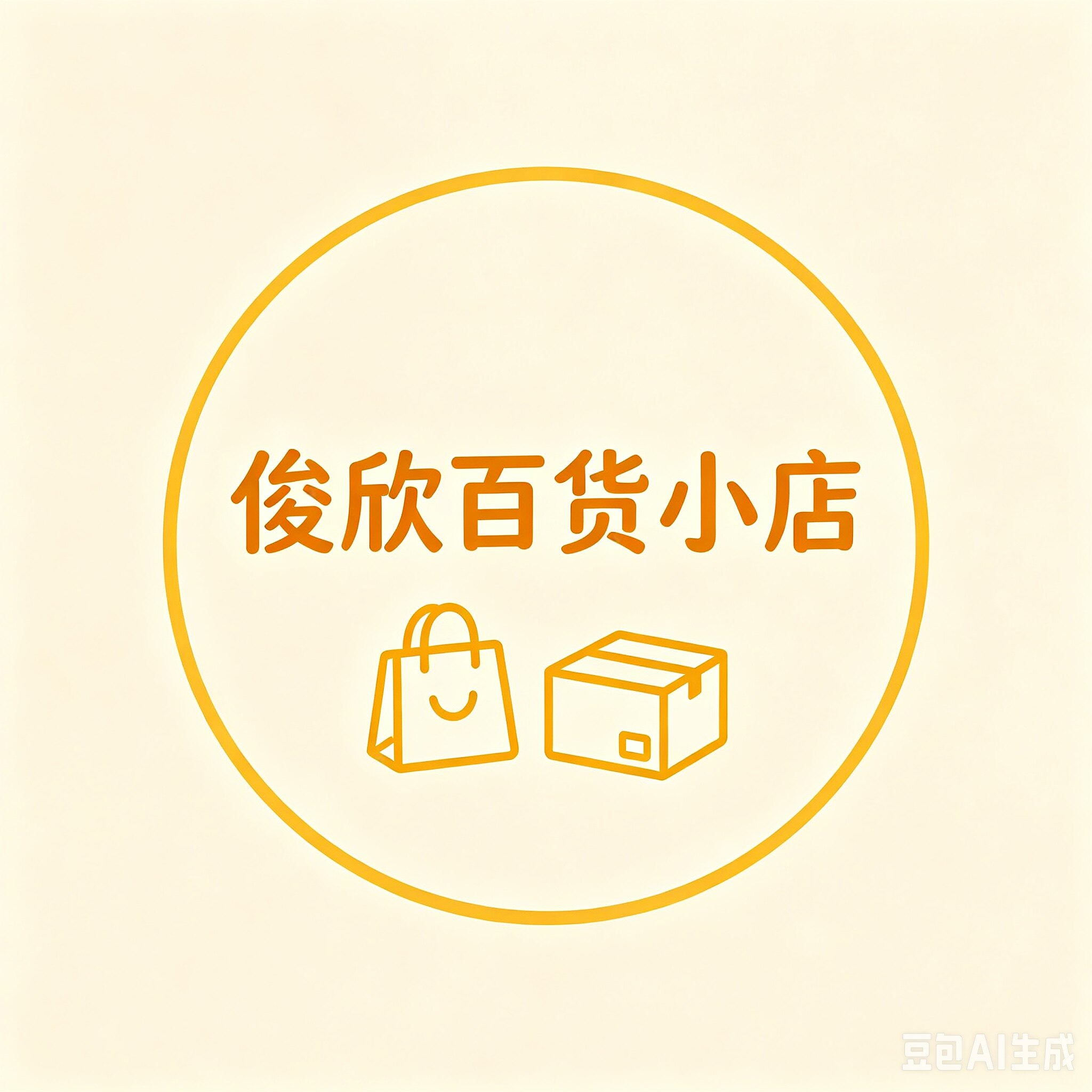 俊欣百货小店