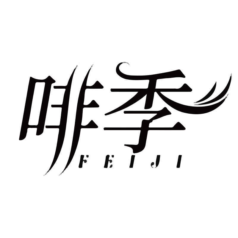 啡季食品旗舰店