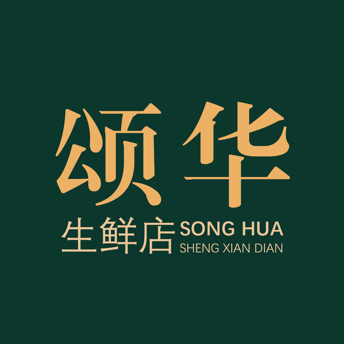 颂华生鲜店