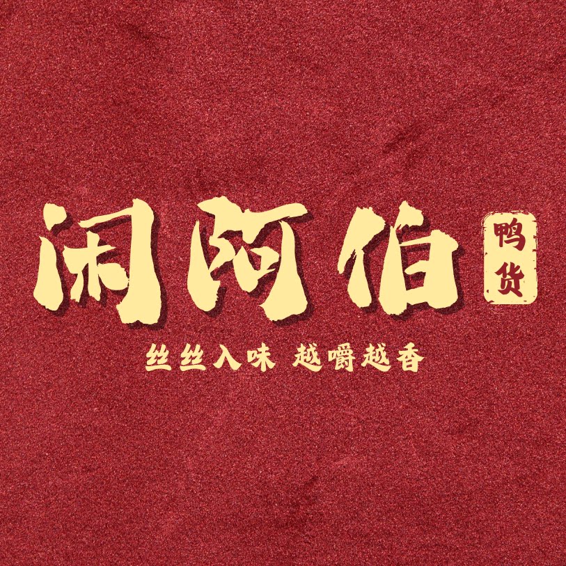 闲阿伯食品旗舰店
