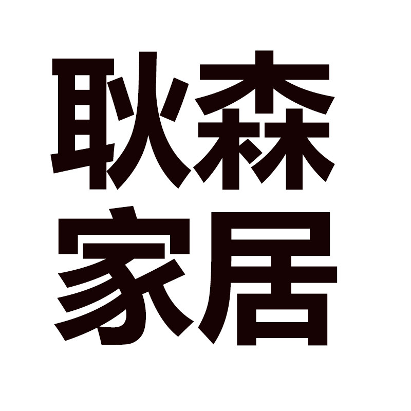 耿森家居旗舰店