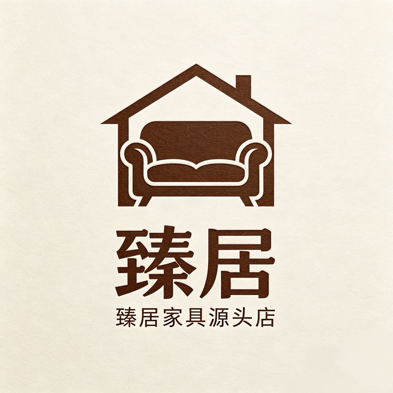 臻居家具源头店