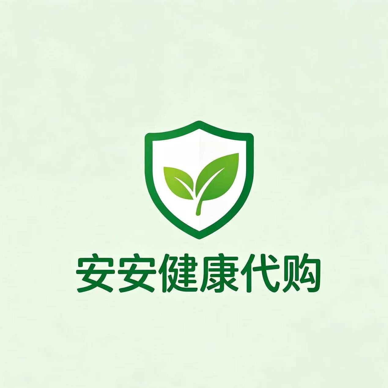 安安健康代购