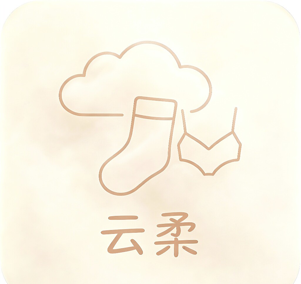 云柔衣袜甄选