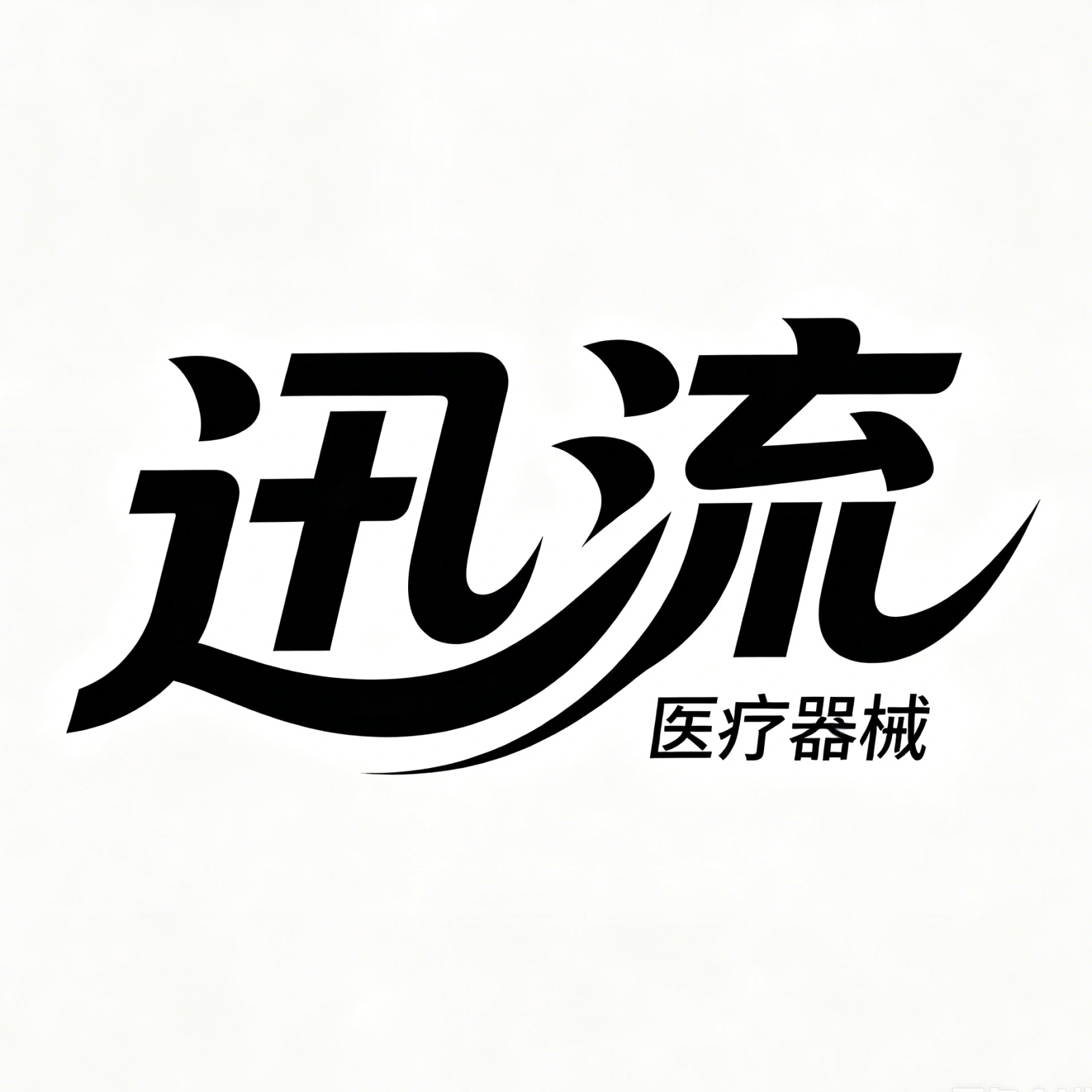 迅流医疗器械专营店