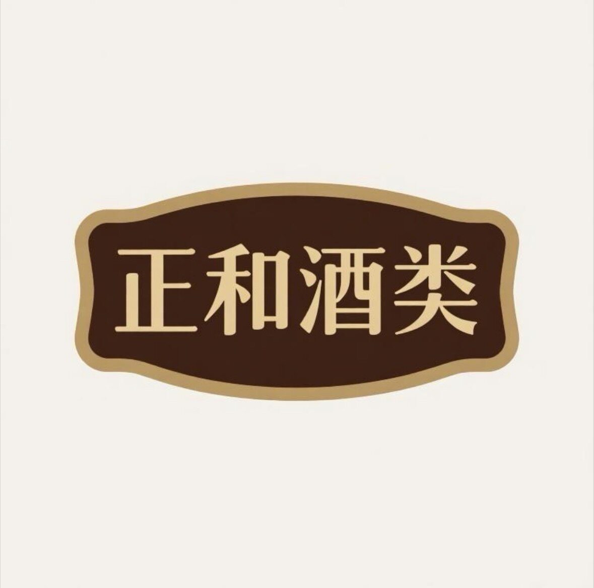 正和印象酒类专营店