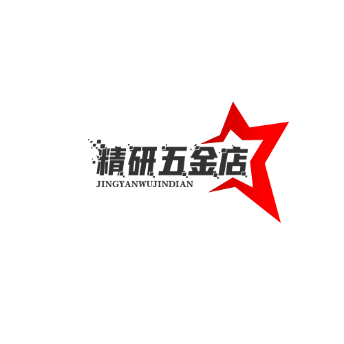 精研家居五金店企业店