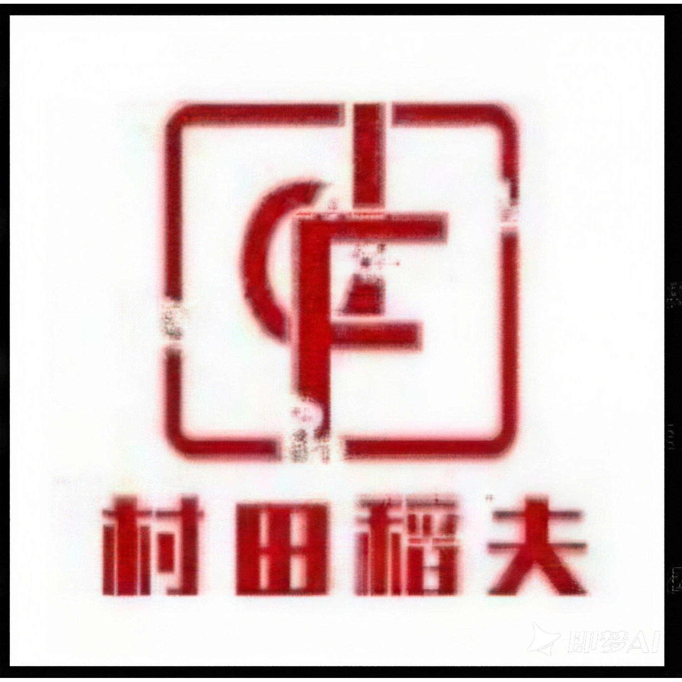 村田稻夫糖米康专卖店