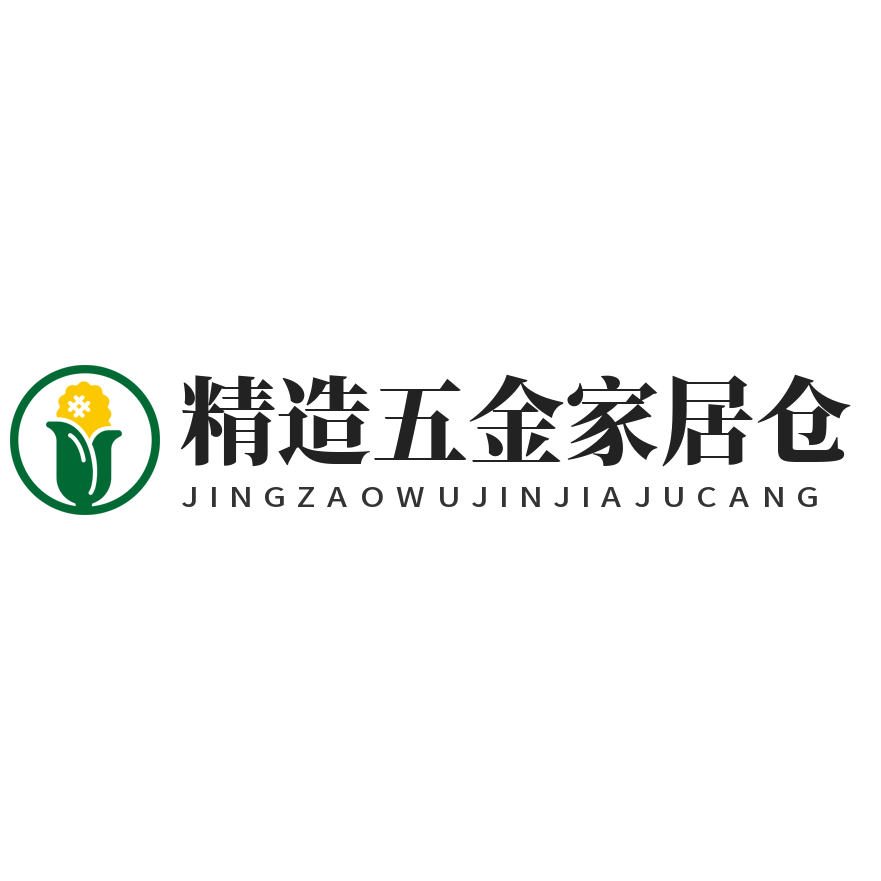 精造五金家居仓企业店