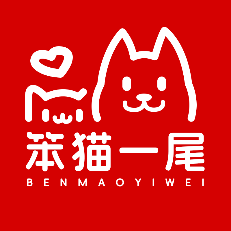 笨猫一尾宠物用品旗舰店