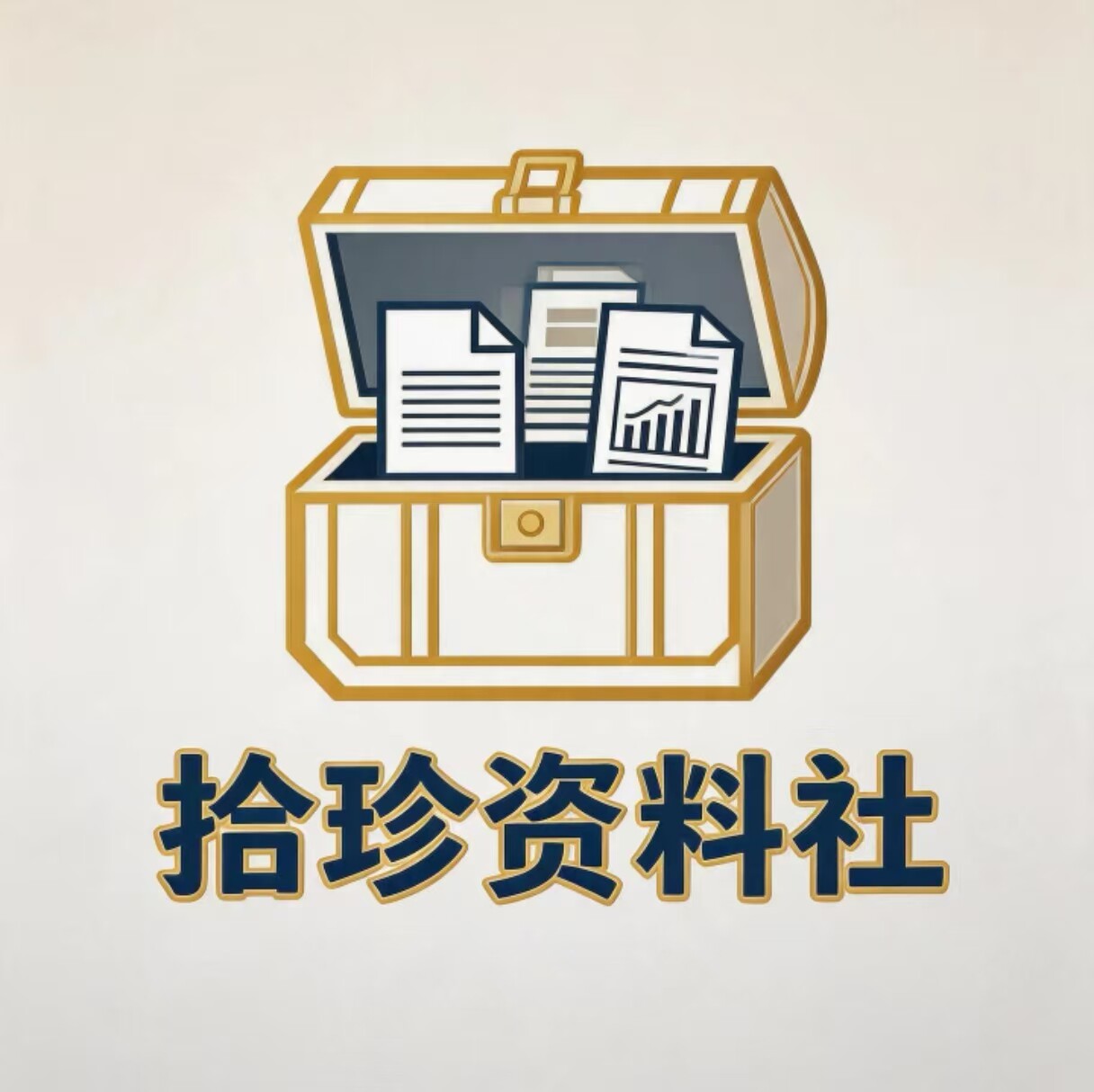 拾珍资料社