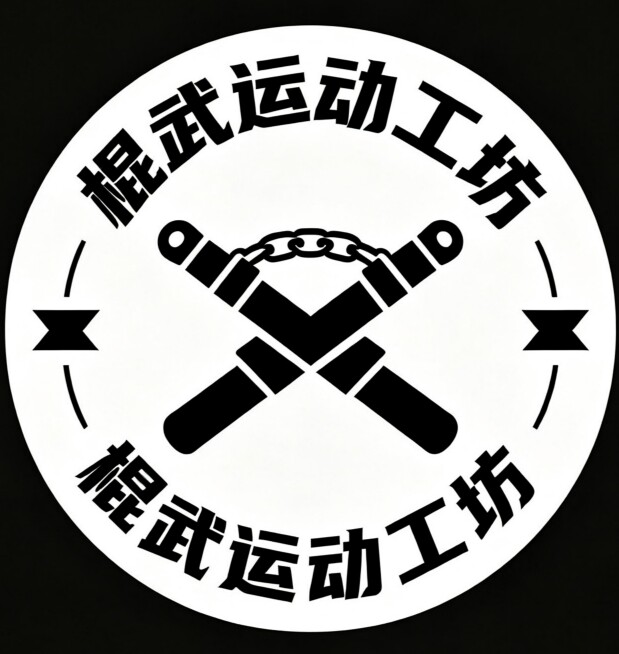 棍武运动工坊