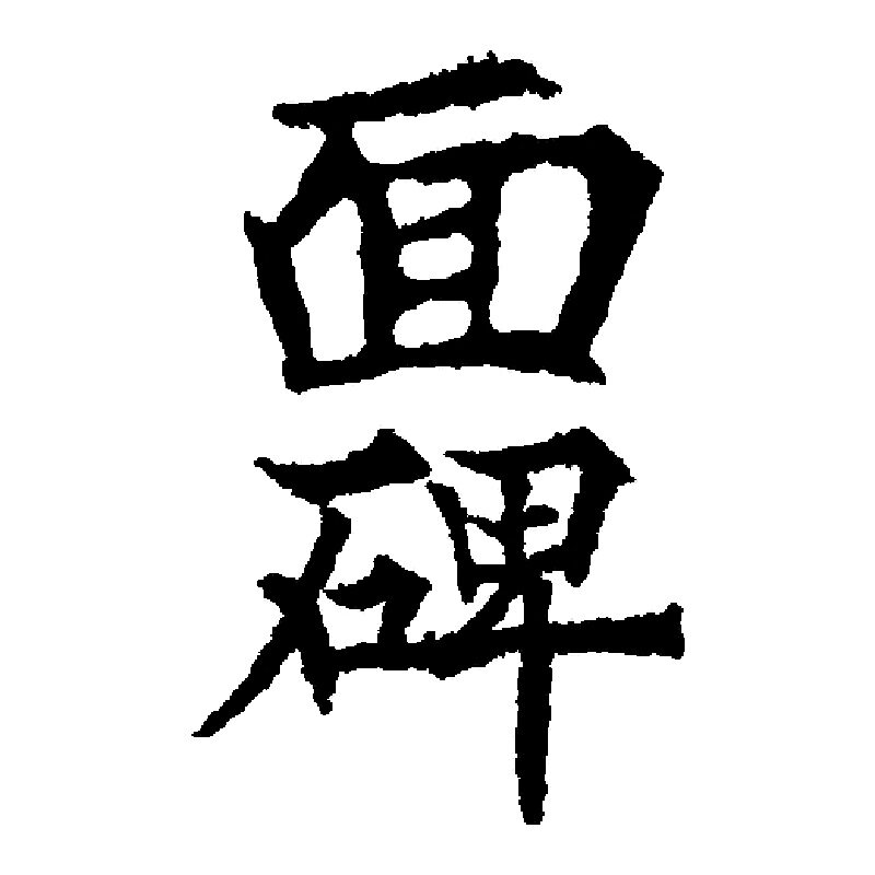 面碑旗舰店