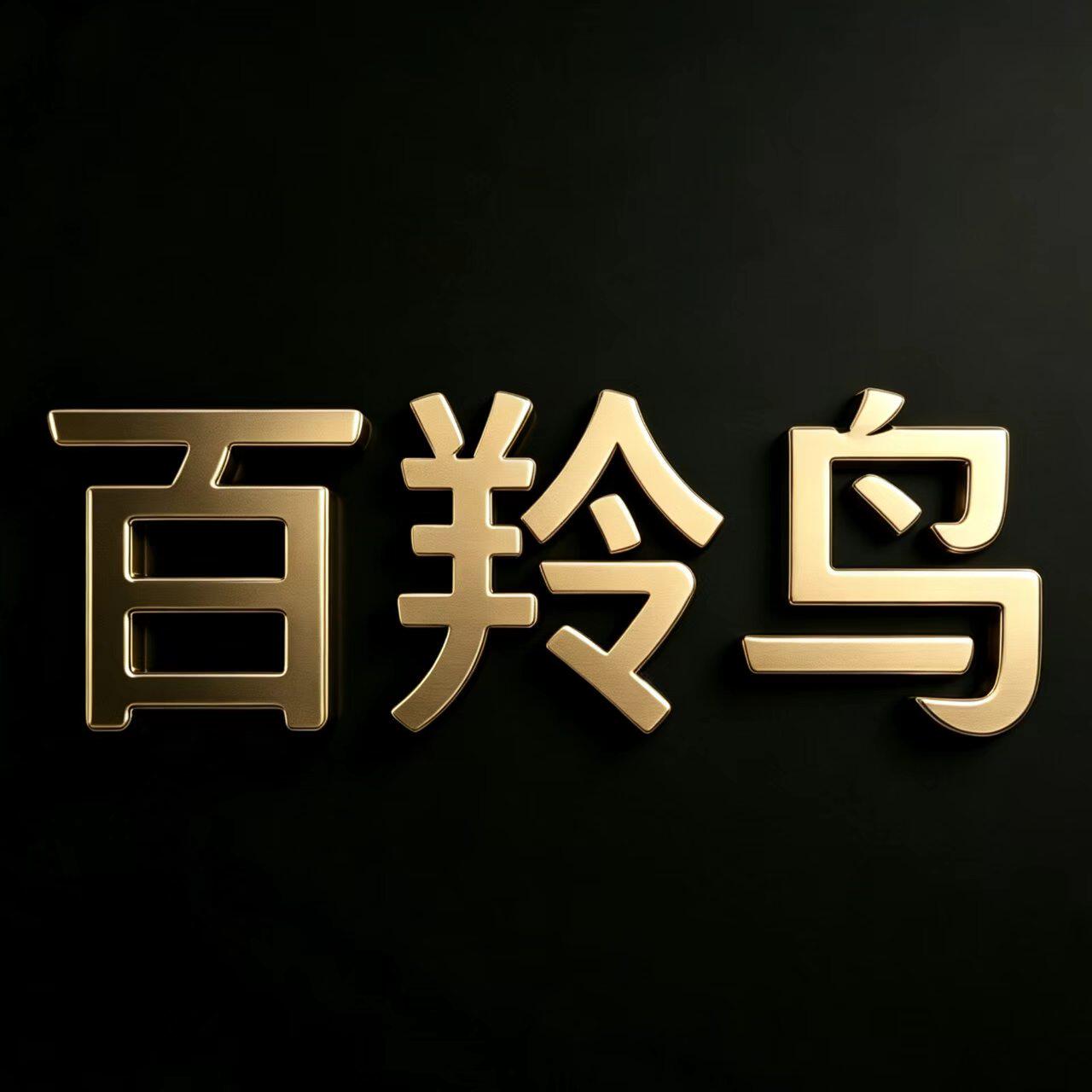 百羚鸟箱包旗舰店