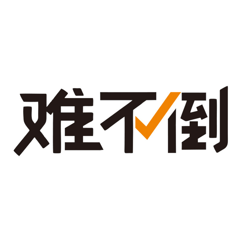 难不倒旗舰店