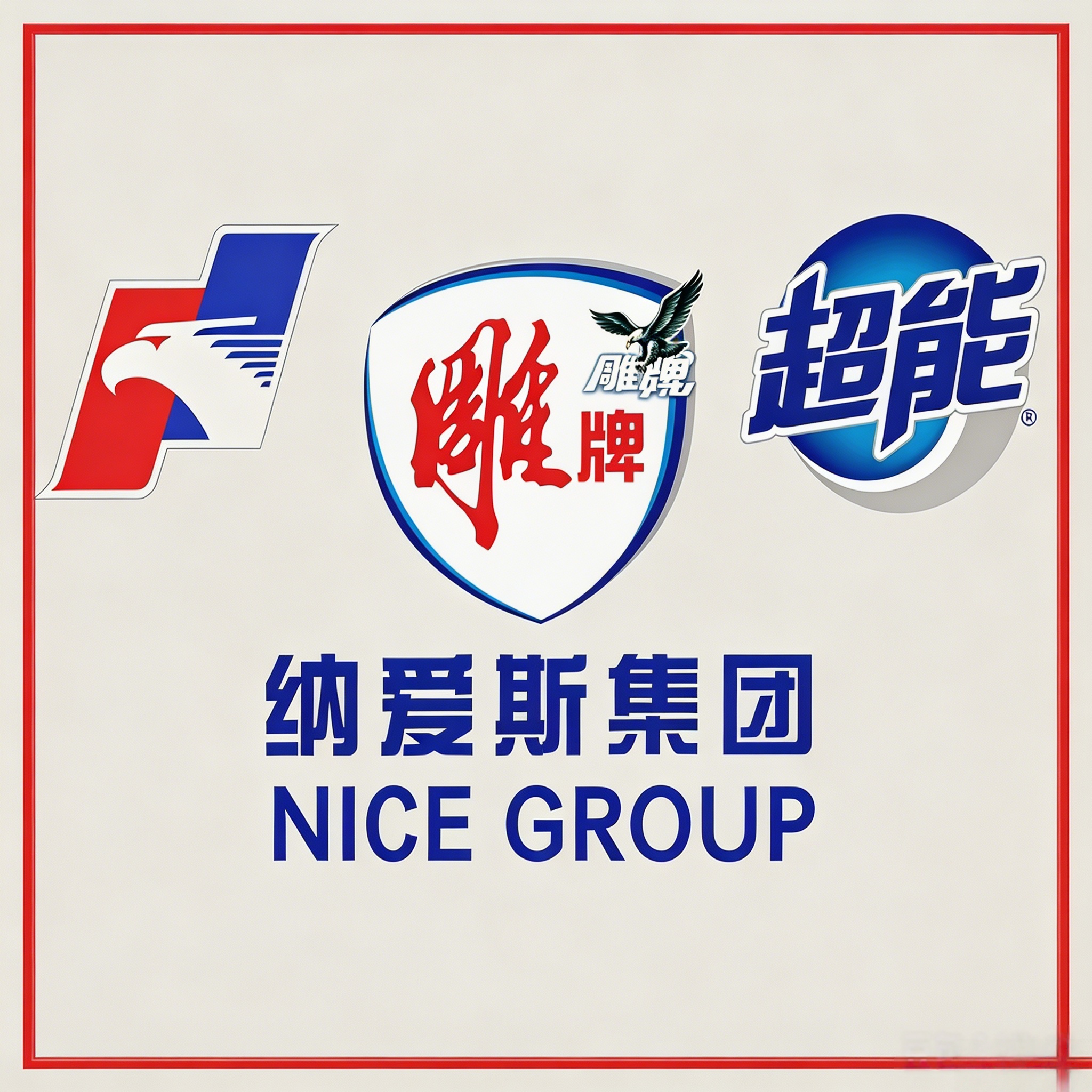 纳爱斯裕茗专卖店