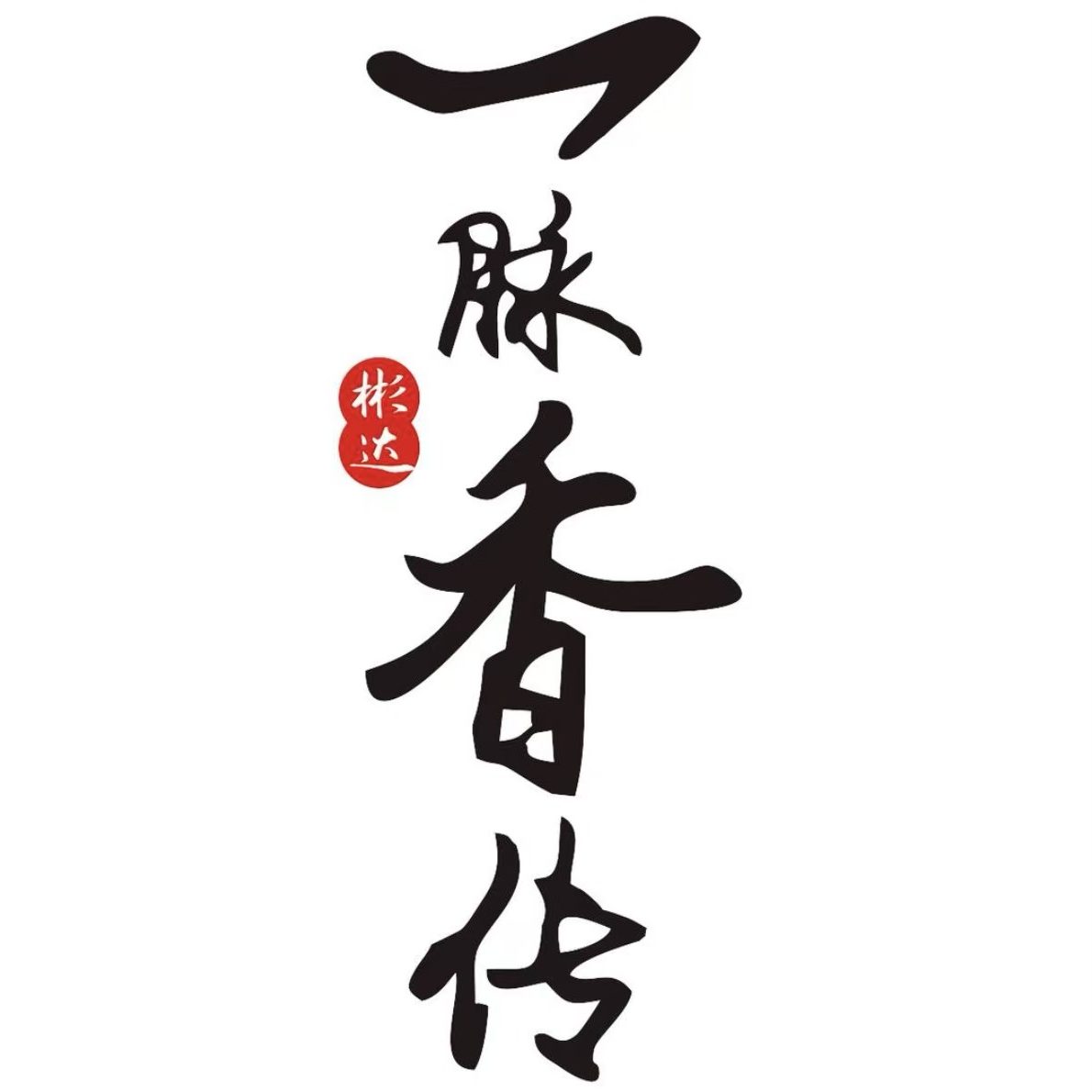 一脉香传旗舰店