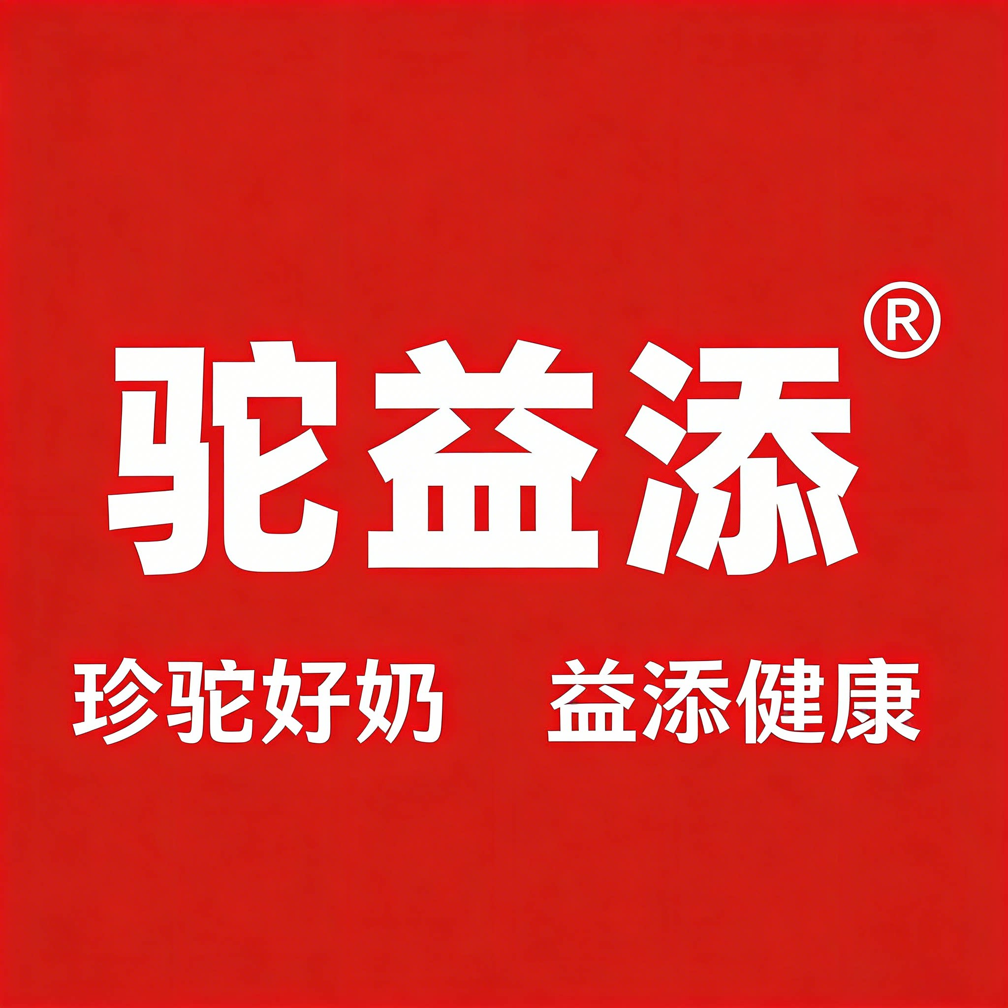 驼益添泰之萃专卖店