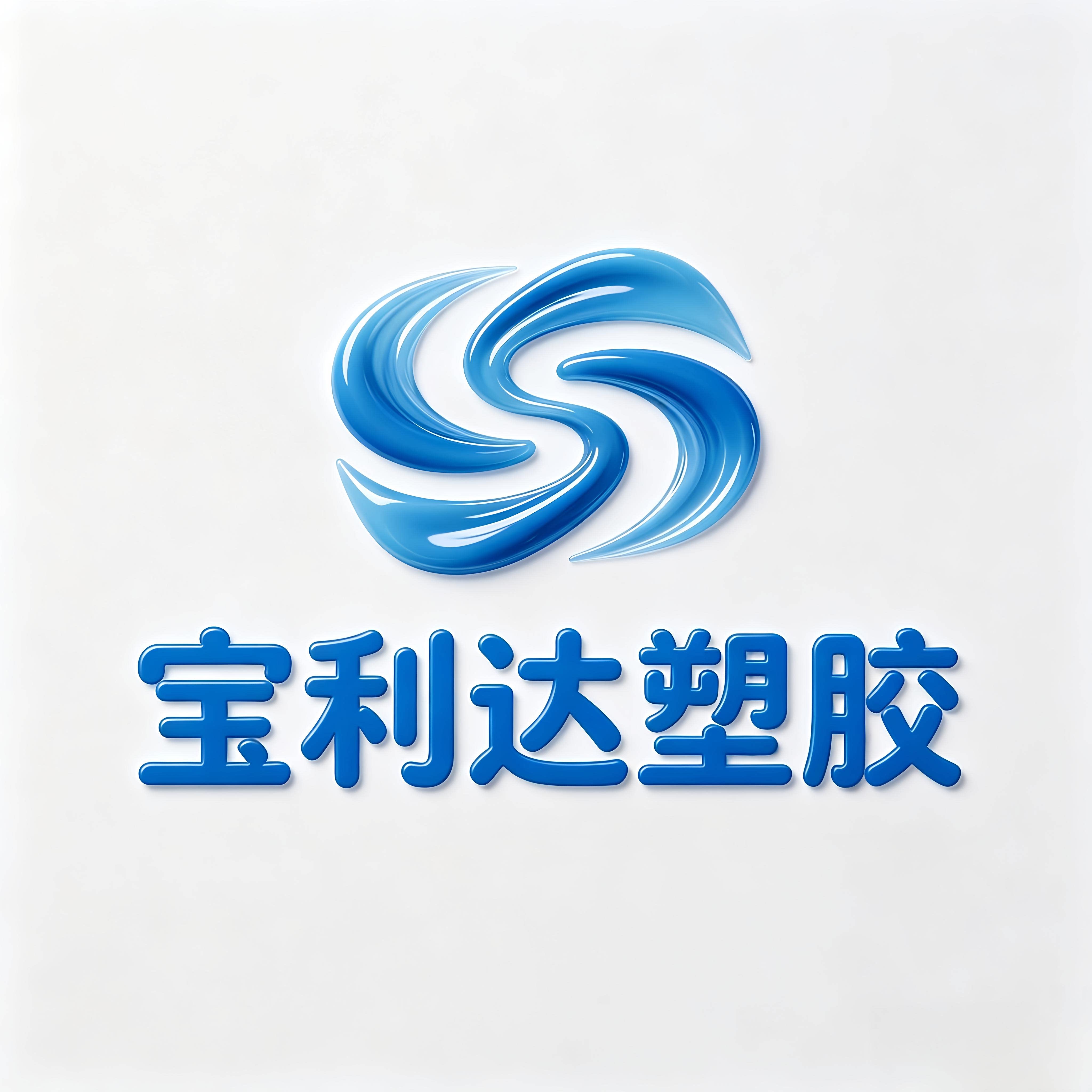 宝利达工程塑胶制品