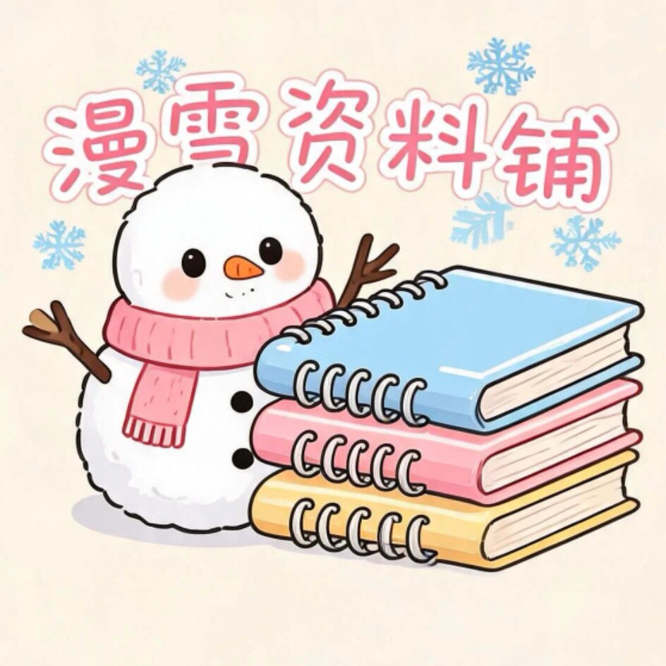 漫雪资料铺