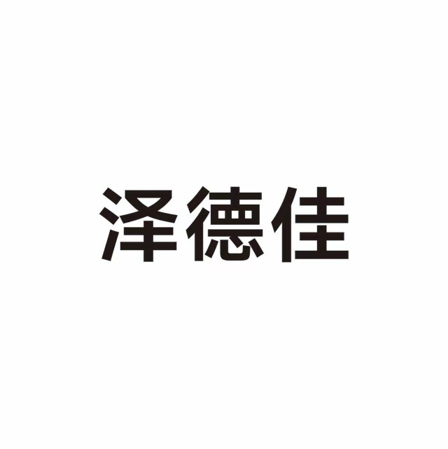 泽德佳旗舰店 店铺LOGO