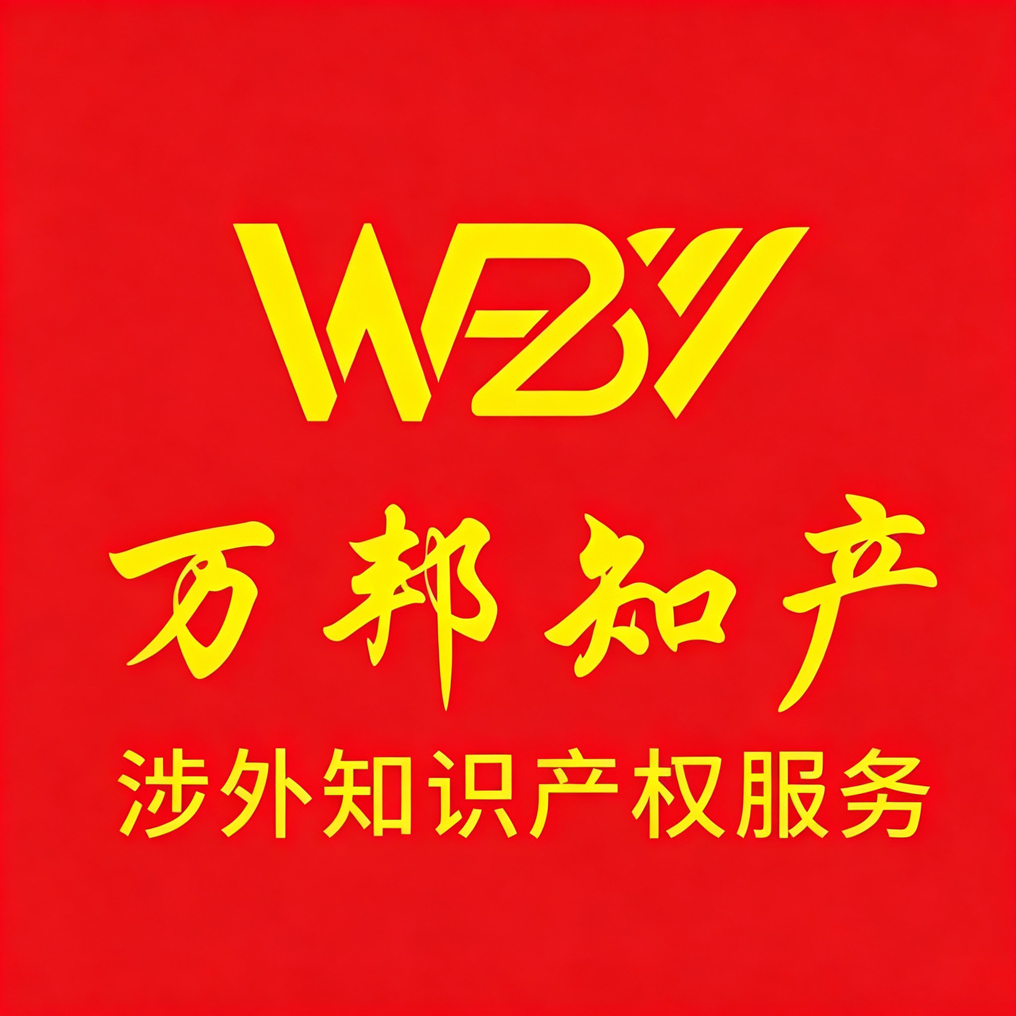 深圳万邦专利事务所 店铺LOGO