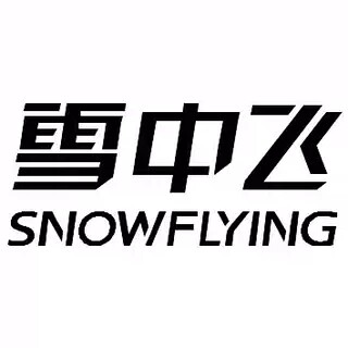 雪中飞羽栖专卖店