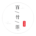 百竹源茶叶旗舰店