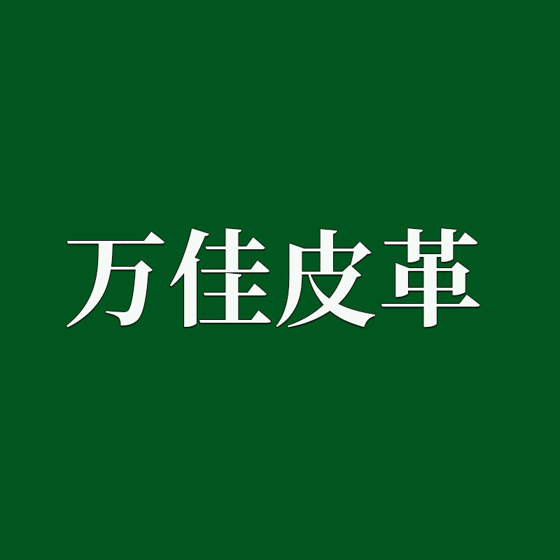 万佳皮革工厂店