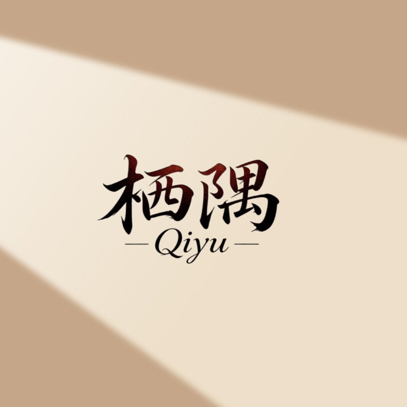 栖隅软装