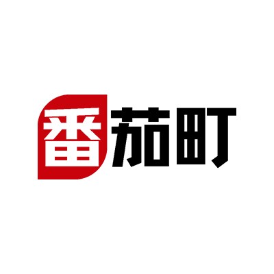 番茄町