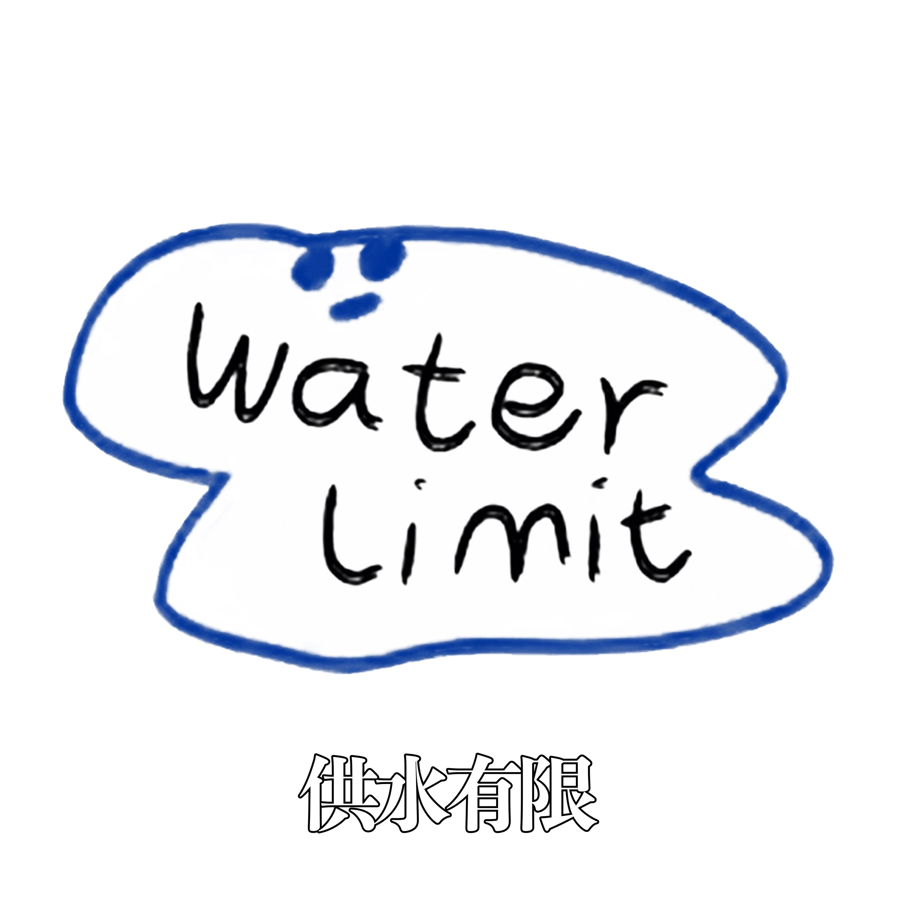 供水有限