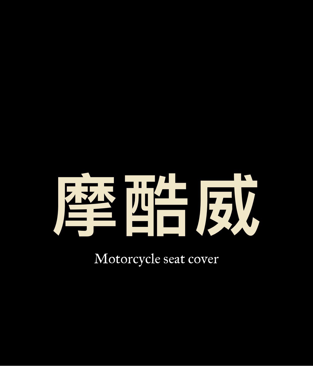 摩酷威V