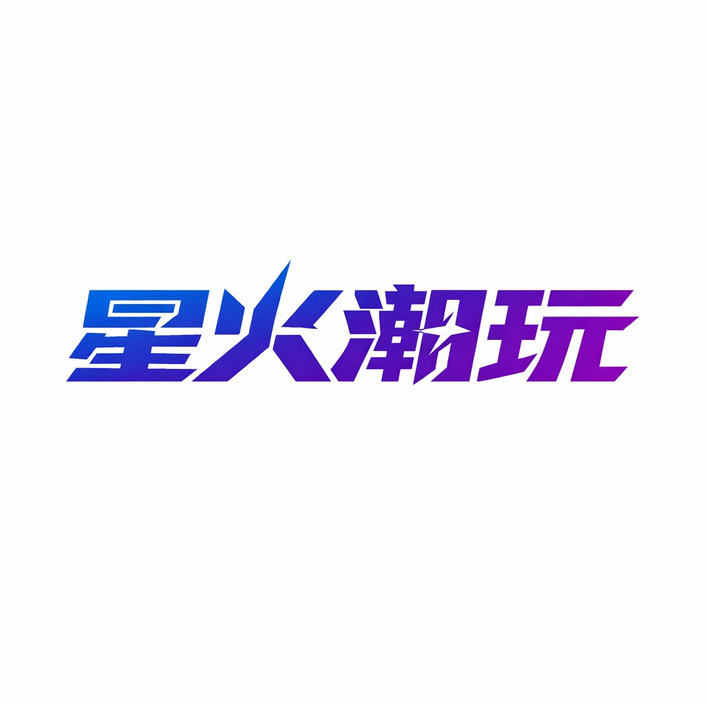 星火潮玩商行