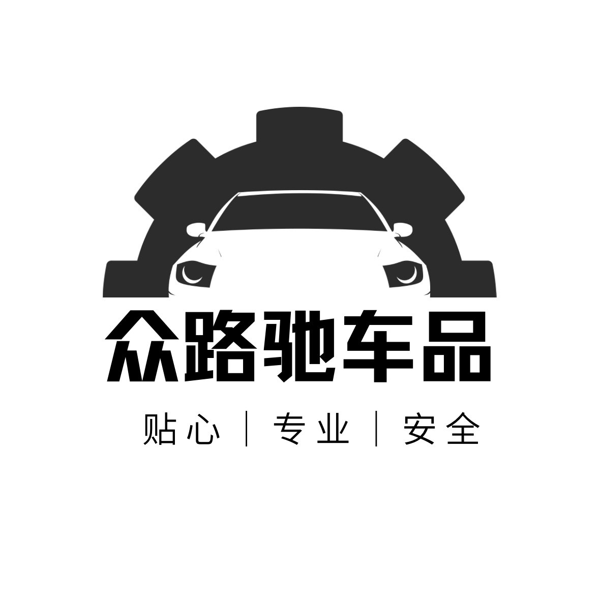 众路驰车品