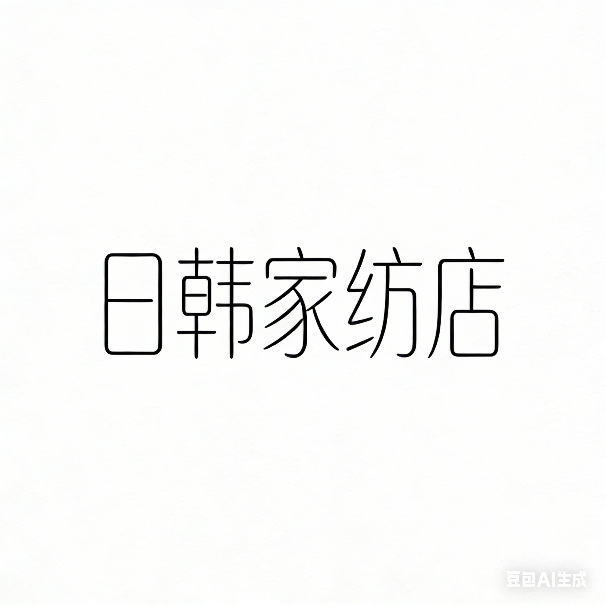 日韩家纺店