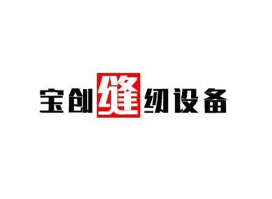 宝创缝纫设备