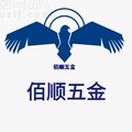 佰顺五金园林 店铺LOGO